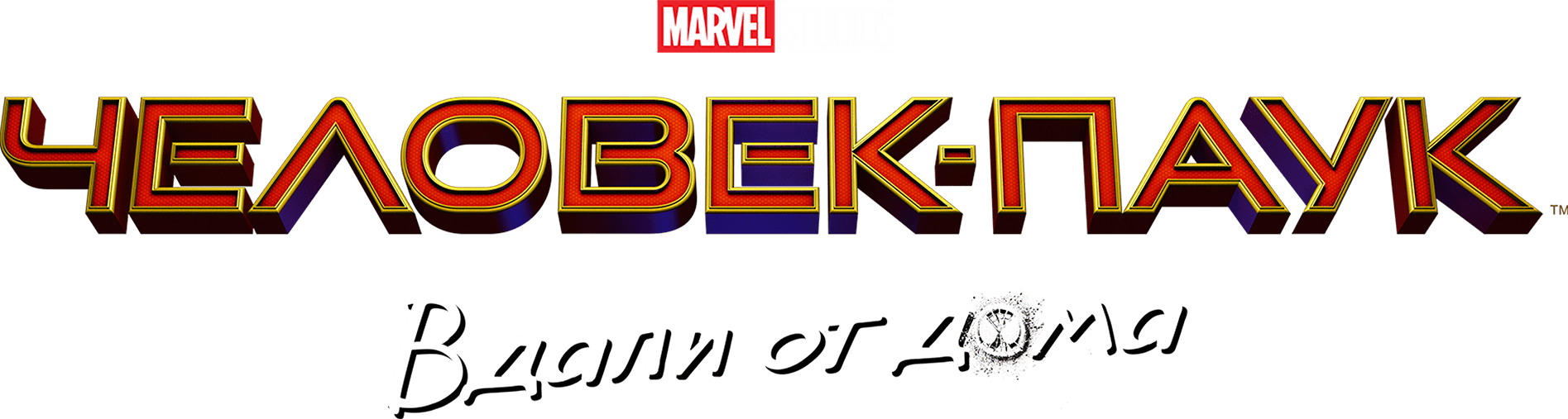 Человек-паук: Вдали от дома logo